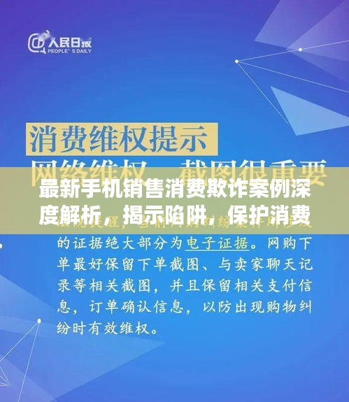 最新手机销售消费欺诈案例深度解析，揭示陷阱，保护消费者权益！