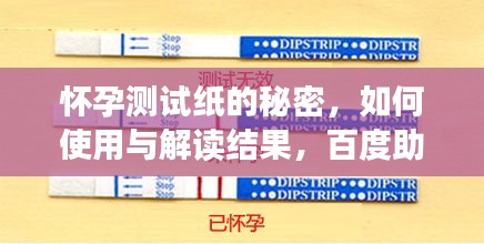 怀孕测试纸的秘密，如何使用与解读结果，百度助你轻松掌握！