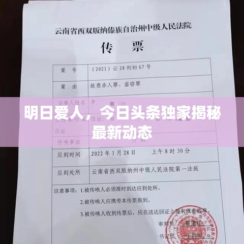 明日爱人，今日头条独家揭秘最新动态