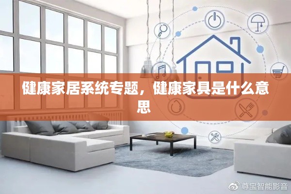 健康家居系统专题，健康家具是什么意思 