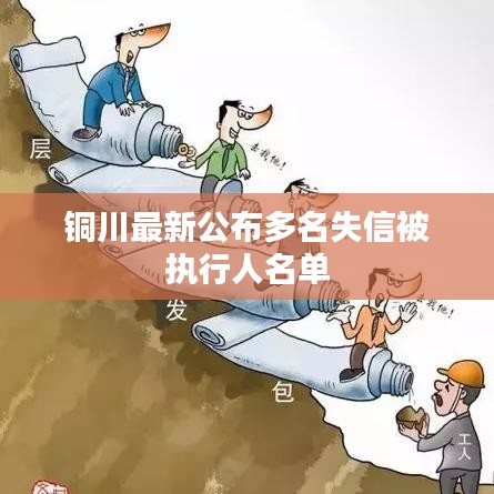 铜川最新公布多名失信被执行人名单