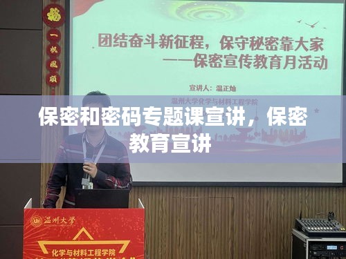 保密和密码专题课宣讲，保密教育宣讲 