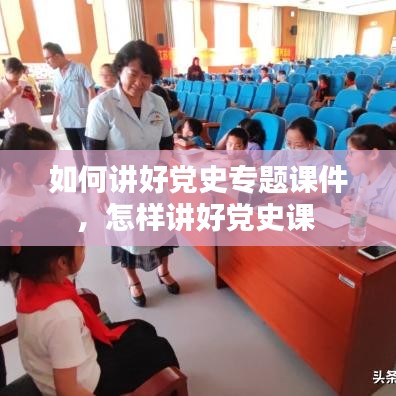 如何讲好党史专题课件，怎样讲好党史课 