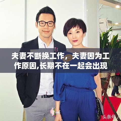 夫妻不断换工作，夫妻因为工作原因,长期不在一起会出现什么问题 