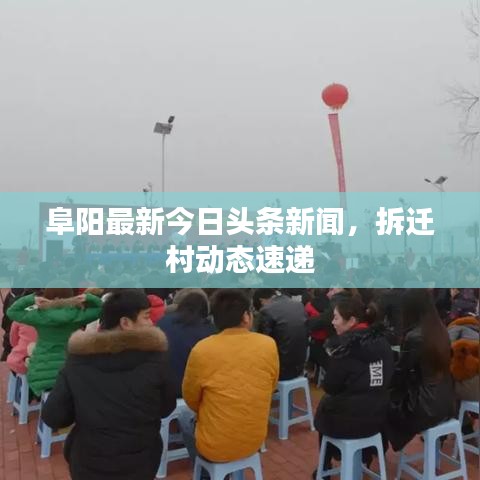 阜阳最新今日头条新闻，拆迁村动态速递