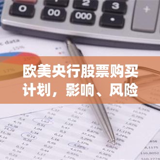 欧美央行股票购买计划，影响、风险与前景深度解析