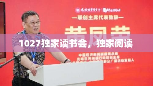 1027独家读书会，独家阅读 