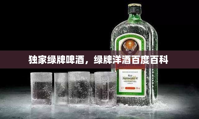 独家绿牌啤酒，绿牌洋酒百度百科 