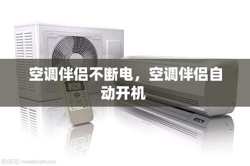空调伴侣不断电，空调伴侣自动开机 