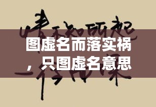 图虚名而落实祸，只图虚名意思 