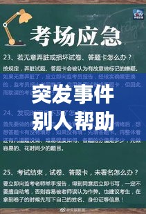 突发事件别人帮助，发生突发事件你如何处理? 