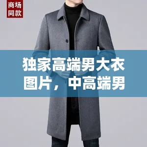 独家高端男大衣图片，中高端男士大衣品牌 