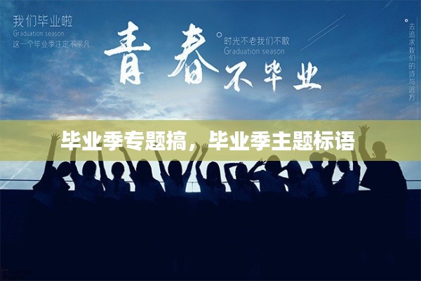 毕业季专题搞，毕业季主题标语 