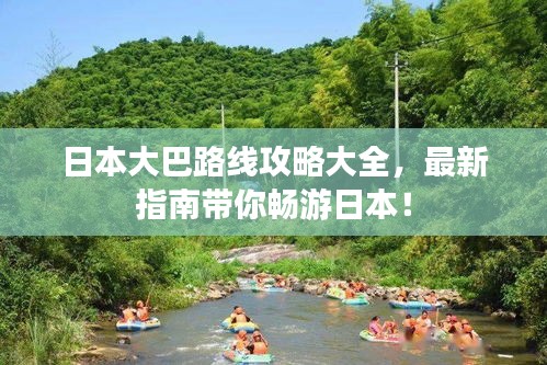 日本大巴路线攻略大全，最新指南带你畅游日本！