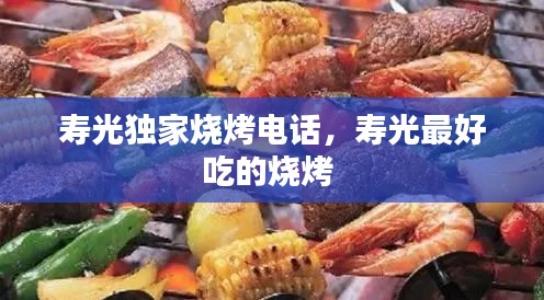寿光独家烧烤电话，寿光最好吃的烧烤 