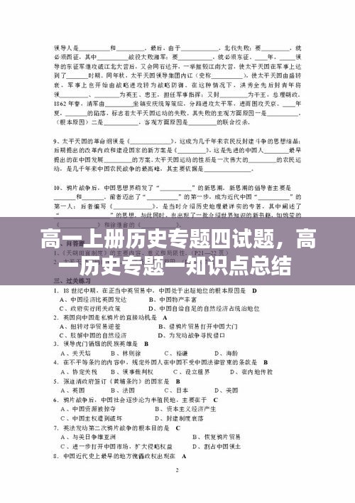 高一上册历史专题四试题，高一历史专题一知识点总结 