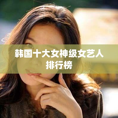 韩国十大女神级女艺人排行榜