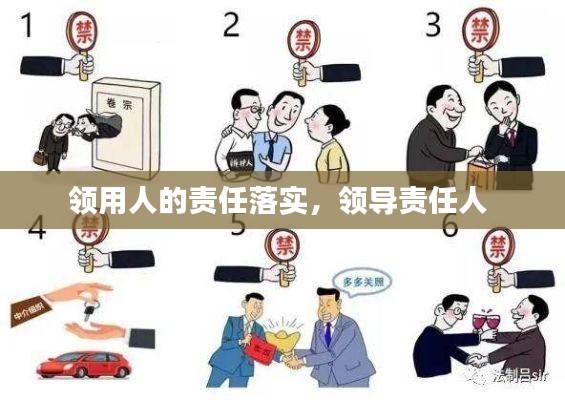 领用人的责任落实，领导责任人 