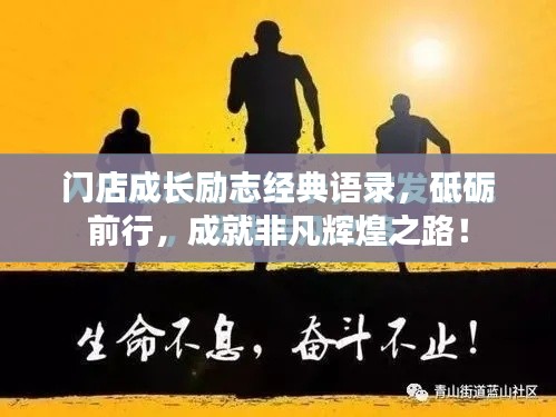 门店成长励志经典语录，砥砺前行，成就非凡辉煌之路！