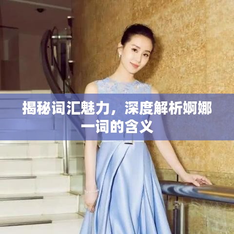 揭秘词汇魅力，深度解析婀娜一词的含义