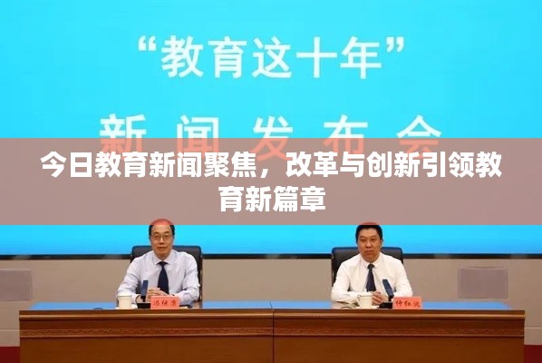 今日教育新闻聚焦，改革与创新引领教育新篇章