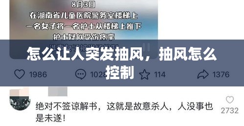 怎么让人突发抽风，抽风怎么控制 