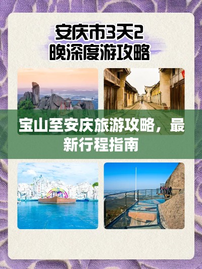 宝山至安庆旅游攻略，最新行程指南