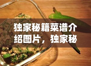独家秘籍菜谱介绍图片，独家秘制下一句是什么 