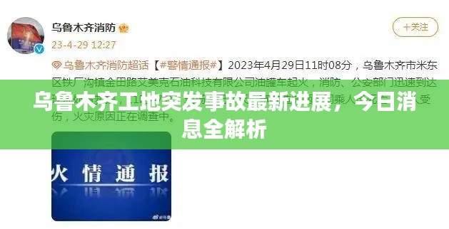 乌鲁木齐工地突发事故最新进展，今日消息全解析