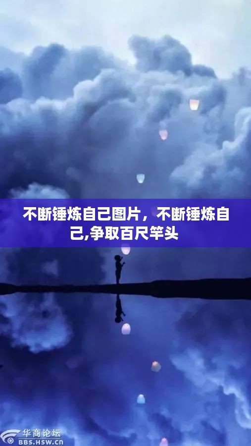 不断锤炼自己图片，不断锤炼自己,争取百尺竿头 