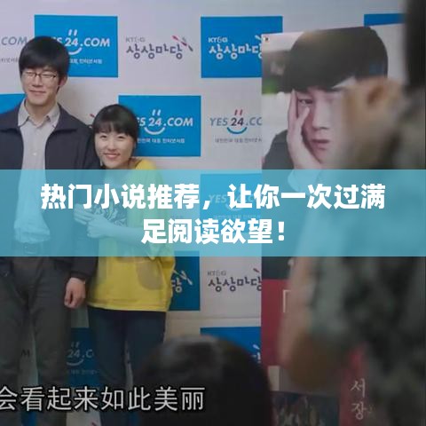 热门小说推荐，让你一次过满足阅读欲望！