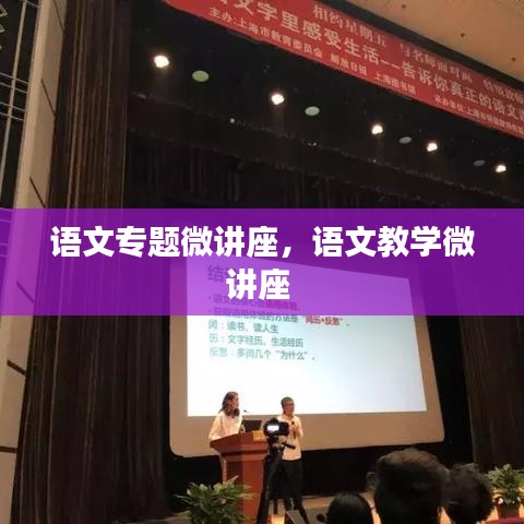 语文专题微讲座，语文教学微讲座 