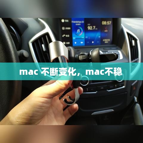 mac 不断变化，mac不稳 