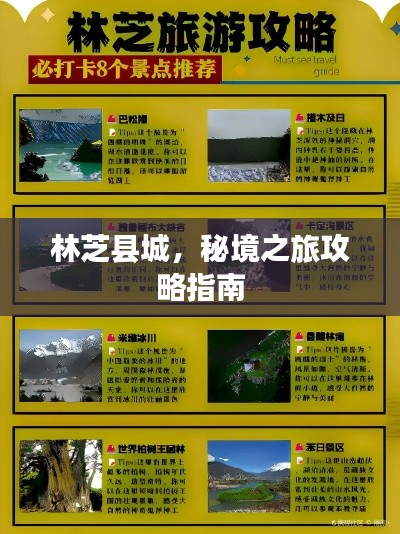林芝县城，秘境之旅攻略指南