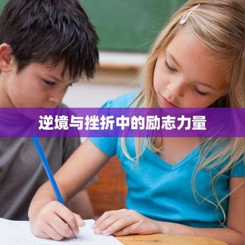 逆境与挫折中的励志力量