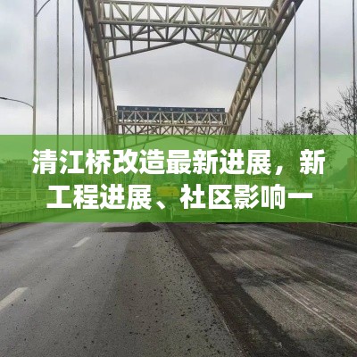 清江桥改造最新进展，新工程进展、社区影响一网打尽