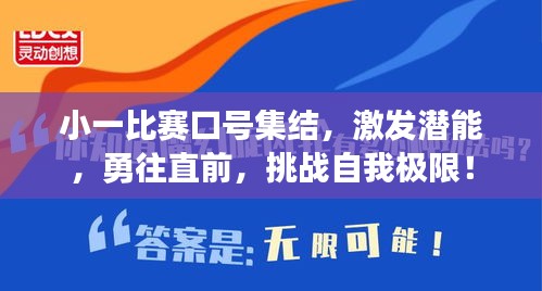 小一比赛口号集结，激发潜能，勇往直前，挑战自我极限！
