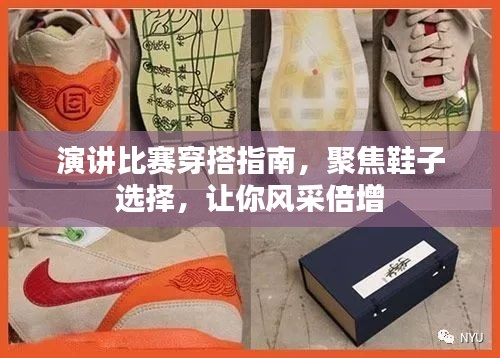 演讲比赛穿搭指南，聚焦鞋子选择，让你风采倍增