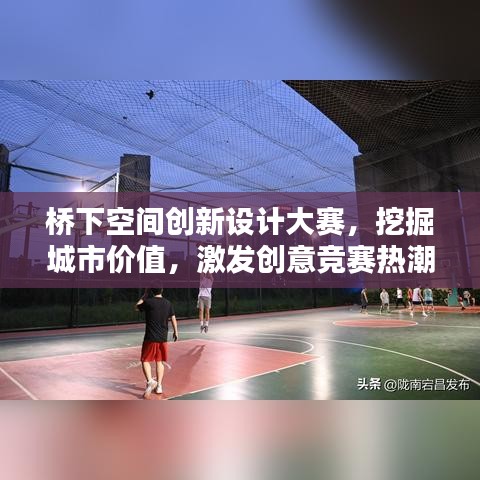 桥下空间创新设计大赛，挖掘城市价值，激发创意竞赛热潮