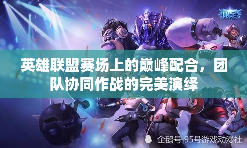 英雄联盟赛场上的巅峰配合，团队协同作战的完美演绎