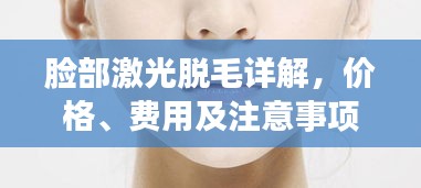 脸部激光脱毛详解，价格、费用及注意事项一网打尽