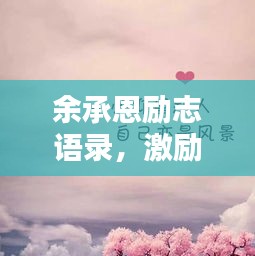 余承恩励志语录，激励你前行的力量之源
