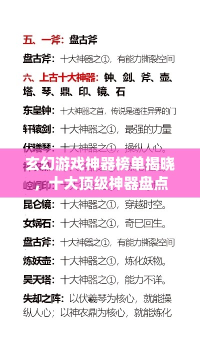 玄幻游戏神器榜单揭晓，十大顶级神器盘点