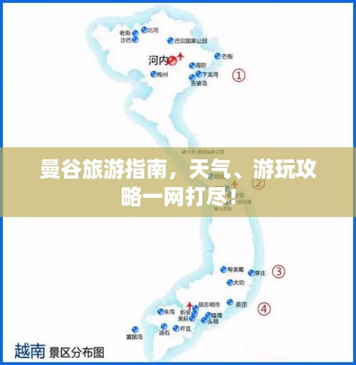 曼谷旅游指南，天气、游玩攻略一网打尽！