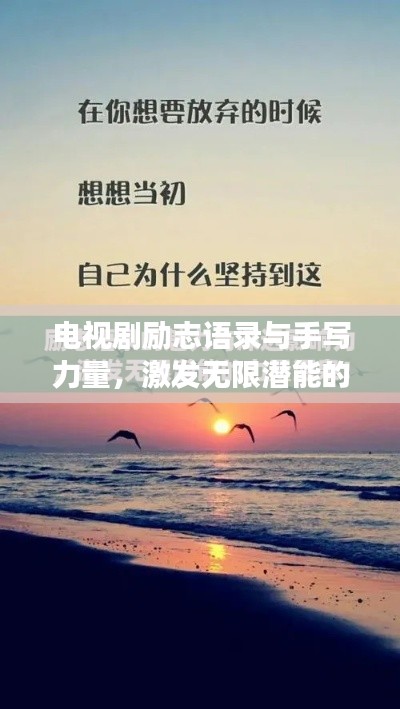 电视剧励志语录与手写力量，激发无限潜能的励志故事
