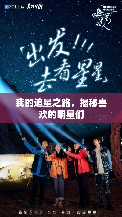 我的追星之路，揭秘喜欢的明星们