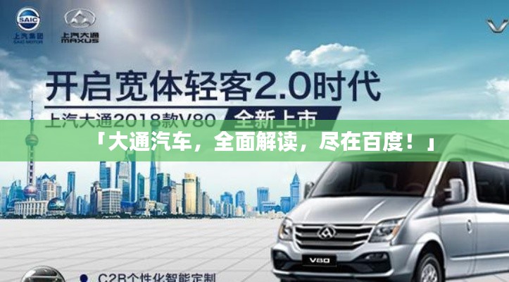「大通汽车，全面解读，尽在百度！」