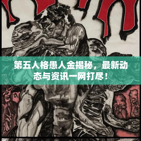 第五人格愚人金揭秘，最新动态与资讯一网打尽！
