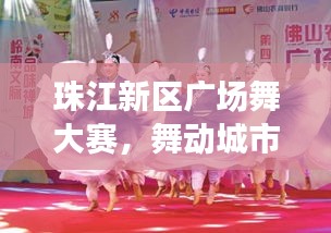 珠江新区广场舞大赛，舞动城市激情之夜