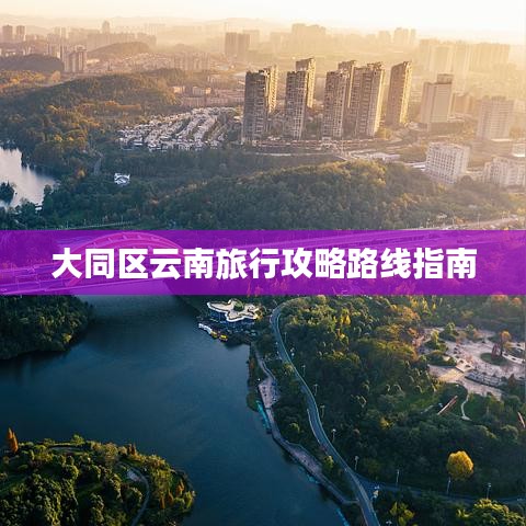 大同区云南旅行攻略路线指南